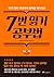 7번 읽기 공부법