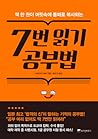 7번 읽기 공부법