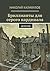 Бриллианты для серого кардинала: Детектив (Russian Edition)