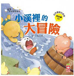 小溪裡的大冒險