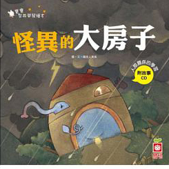 怪異的大房子 (Hardcover)