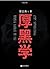 厚黑学