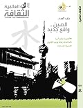 الثقافة العالمية: الصين واقع جديد
