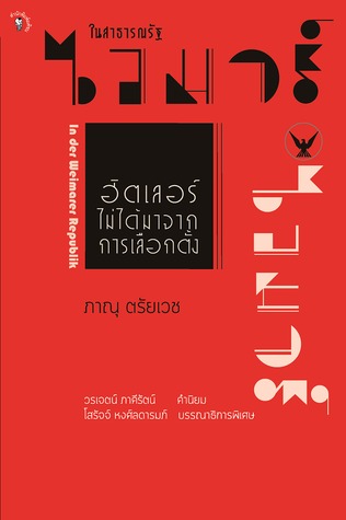 ในสาธารณรัฐไวมาร์ ฮิตเลอร์ไม่ได้มาจากการเลือกตั้ง (Paperback)