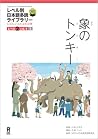 象ぞうのトンキー 象ぞうのトンキー