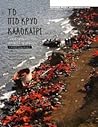 Το πιο κρύο καλοκαίρι Το πιο κρύο καλοκαίρι