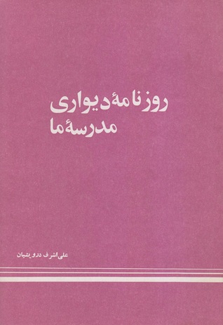 روزنامه‌ی دیواری مدرسه‌ی ما