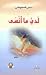 لدي ما أنسى by حسن المطروشي