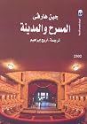 المسرح والمدينة المسرح والمدينة