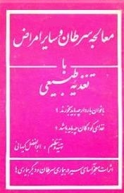 معالجه سرطان و سایر امراض با تغذیه ی طبیعی