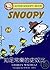 知足常樂的史奴比 (Super Snoopy Book, No. 20)