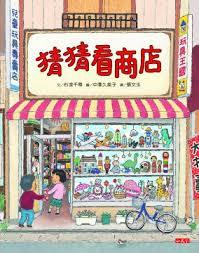 猜猜看商店 (Hardcover)