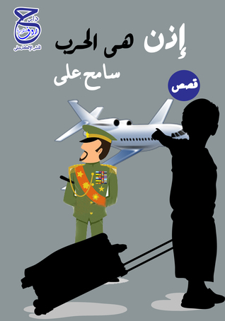 إذن هى الحرب
