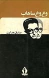 وغ وغ ساهاب