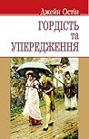 Гордість та упере...