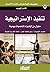 تنفيذ الاستراتيجية