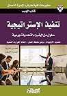 تنفيذ الاستراتيجية