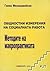 Общностни измерения на социалната работа. Методите на макропрактиката