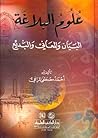 علوم البلاغة: الب...