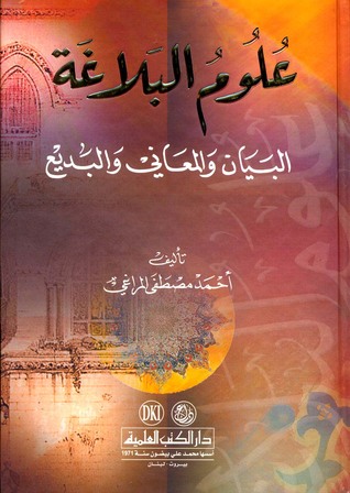 علوم البلاغة: البيان والمعاني والبديع (Hardcover)