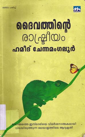 ദൈവത്തിന്റെ രാഷ്ട്രീയം | Daivathinte Rashtreeyam