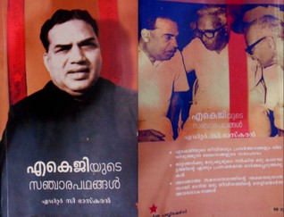 എ കെ ജി യുടെ സഞ്ചാരപഥങ്ങൾ