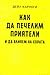 Как да печелим приятели и да влияем на хората by Dale Carnegie