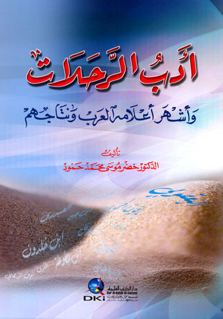 أدب الرحلات وأشهر أعلامه العرب ونتاجهم