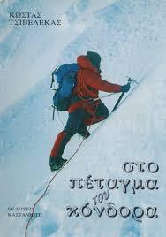 Στο πέταγμα του κόνδορα (Paperback)