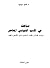 مباحث في الأدب التونسي المع...