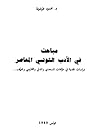 مباحث في الأدب التونسي المعاصر: دراسات نقدية في مؤلفات المسعدي والمدني والفارسي وخريّف...