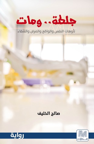 جلطة .. ومات
