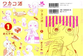 ワカコ酒 (#1)