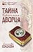 Тайна Царскосельского дворца (Женский исторический роман) (Russian Edition)