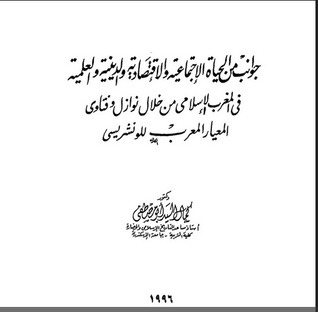 جوانب من الحياة الاجتماعية والاقتصادية والدينية والعلمية فى المغرب الاسلامى من خلال نوازل وفتاوى: المعيار المعرب، للونشريسى