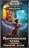 Скрытое пламя (Королевская кровь, #2)