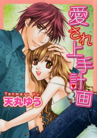 愛され上手計画 By 天丸ゆう