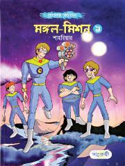 মঙ্গল মিশন - ১ (Paperback)