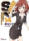 なれる！SE14 世にも奇妙な？ビジネスアライアンス