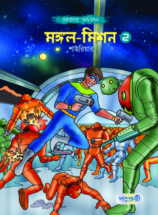 মঙ্গল মিশন - ২ (Paperback)