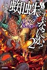蜘蛛ですが、なにか？ 2 [Kum...