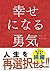 幸せになる勇気 (Japanese Edition)