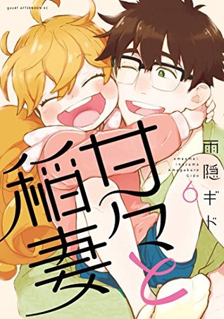 甘々と稲妻 6 [Amaama to Inazuma 6] (Sweetness and Lightning, #6)