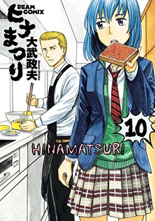 ヒナまつり 10 (Kindle Edition)