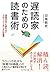 遅読家のための読書術 (Japanese Edition)