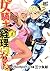 女騎士、経理になる。 (1) 【電子限定カラー収録】 ...