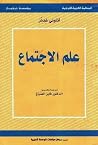 علم الاجتماع