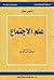 علم الاجتماع مع مدخلات عربية by Anthony Giddens