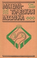 Математическая мозаика