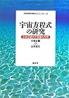 宇宙方程式の研究: 小林正観の不思議な世界